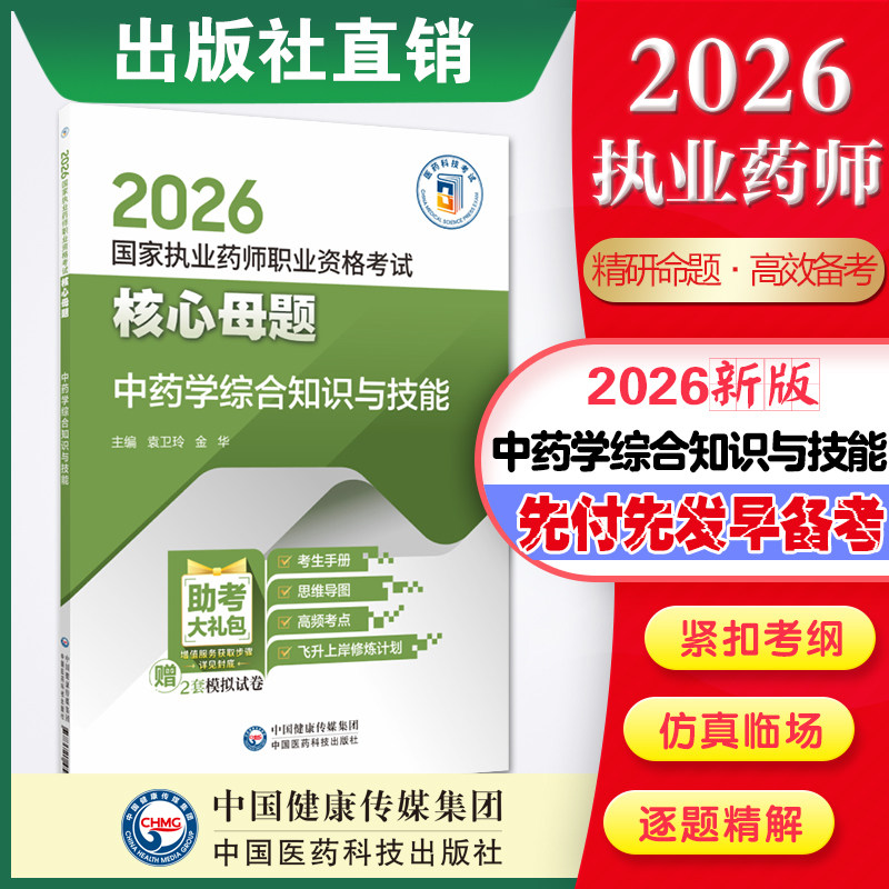 直营官方2026版执业药药师考试中药学综合知识与技能2026国家执业药师职业资格考试核心母题中药综合知识指南精编习题考试医药科技图片