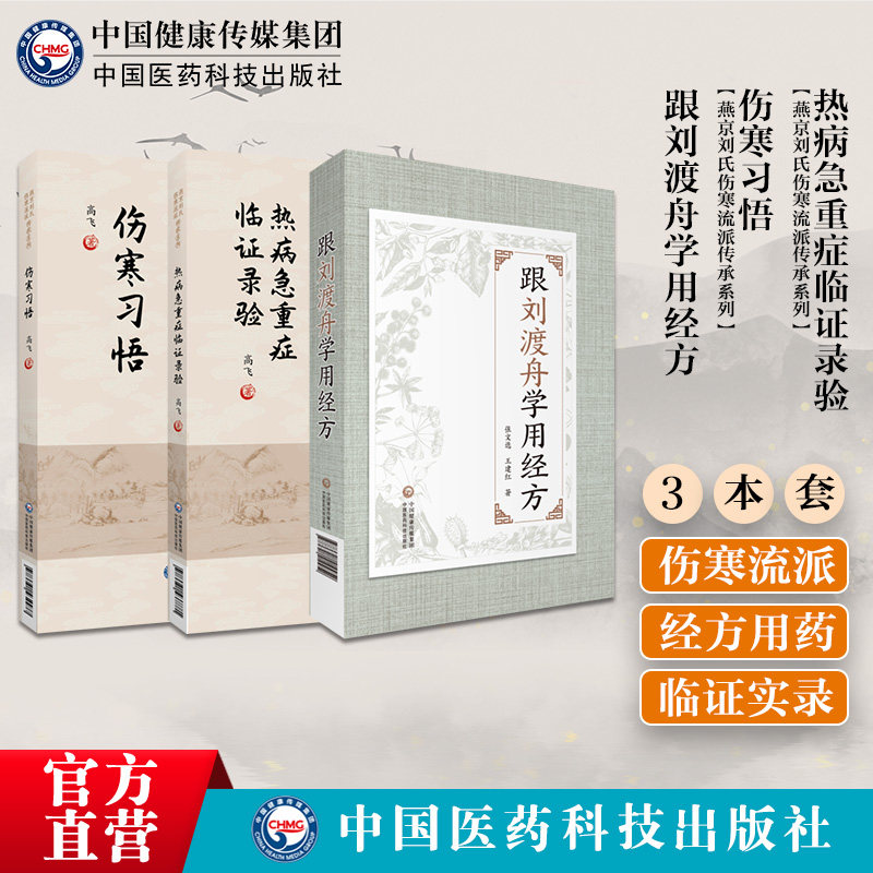 跟刘渡舟学用经方伤寒习悟