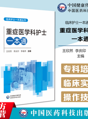 重症医学科护士一本通临床护士一本通中华护理学会临床护理常见问题操作技术ICU急诊肿瘤手术室呼吸心血管神经消化专科护士培训书