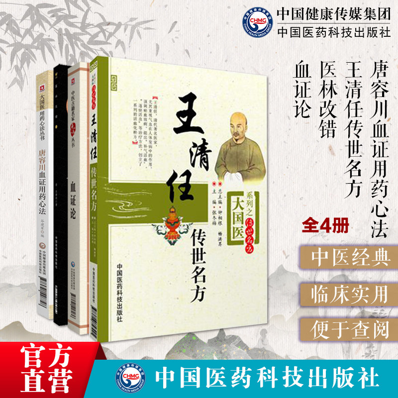 医林改错张至顺荐清王清任传世名方补气血府通窍活血汤血证论崇唐容川血证用药心法名家点评活血化瘀辨证治血瘀症医案方剂药