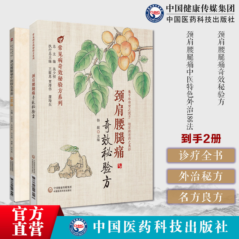 颈肩腰腿痛奇效秘验方常见颈肩腰腿慢性劳损炎症疼痛制法用法功效主治古今中医医家临床治疗方剂经方颈肩腰腿痛中医特色外治186法