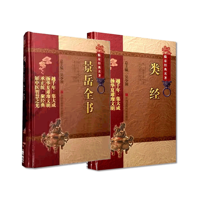 景岳全书明张景岳类经介宾医学全书中医临床综合医书基础理论入门传忠录脉神章伤寒典新古方八阵阐发黄帝内经摄生阴阳注释灵枢素问
