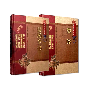 景岳全书明张景岳类经介宾医学全书中医临床综合医书基础理论入门传忠录脉神章伤寒典新古方八阵阐发黄帝内经摄生阴阳注释灵枢素问