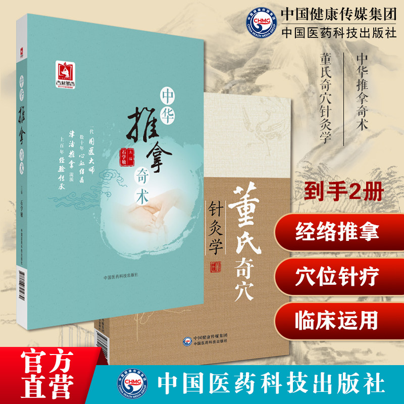 董氏奇穴针灸学原理中医针灸治疗学自学入门书全集针灸穴位图解中医针灸取穴穴位中华推拿奇术国医大师石学敏推拿按摩调养治法诊疗