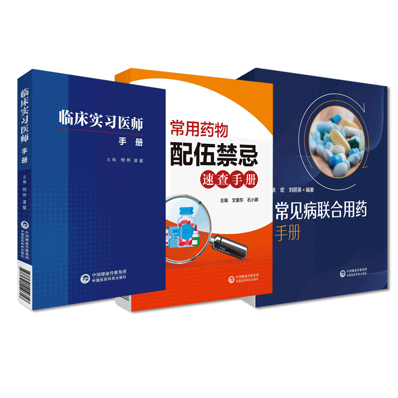 中国医药科技出版社常用药物