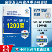 药学 资格考试通关必做1200题全解析2025药学师药学初级师初级师药学职称考试模拟试卷试题解析西药剂师卫生专业技术资格证考试 师