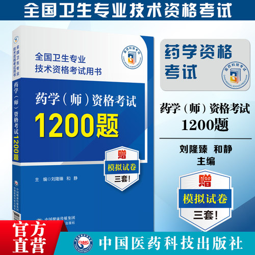 药学(师)资格考试通关必做1200题全解析2025药学师药学初级师初级师药学职称考试模拟试卷试题解析西药剂师卫生专业技术资格证考试
