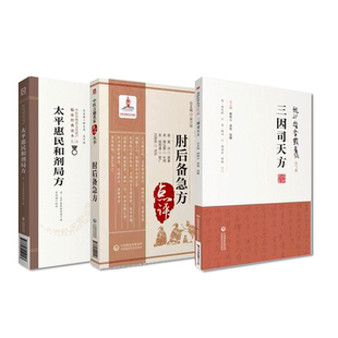 太平惠民和剂局方太医局三因极一病证方论司天方陈无择龙砂医学肘后备急方葛洪中医临床诊疗临证应用本草养生经典古名验方剂药方书
