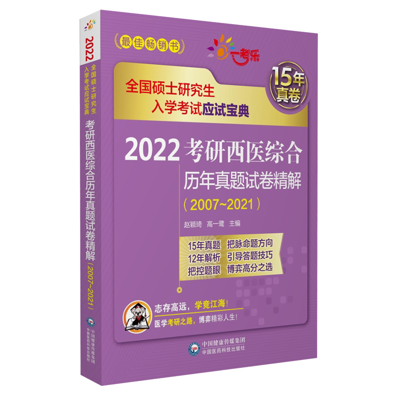 2022考研西医综合历年真题试卷