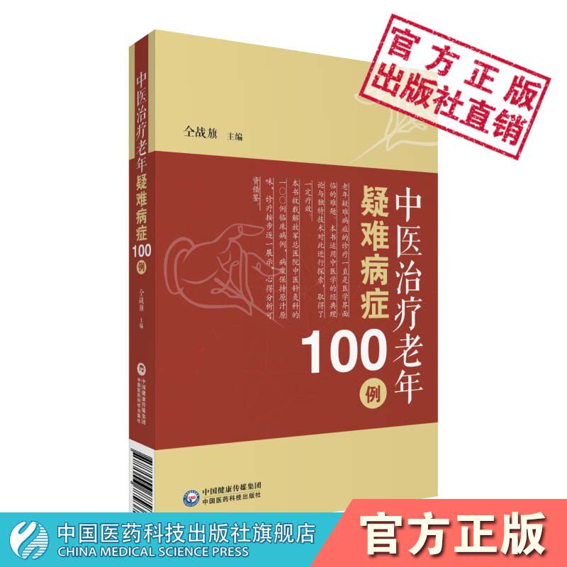 中医治疗老年疑难病症100例老年病中医临床医案中医针灸科老年疾病诊治长期午后低热慢性支气管炎有盗汗 疑难典型病例中医针灸病案
