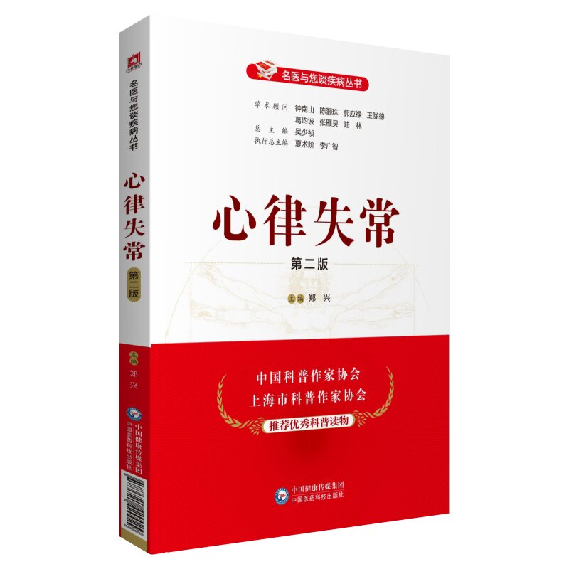 心律失常名医与您谈疾病心血管病专科心内专家解读心律失常问答科普心律失常节律异常诊断治疗辨别预防康复心悸头晕家庭健康保健书
