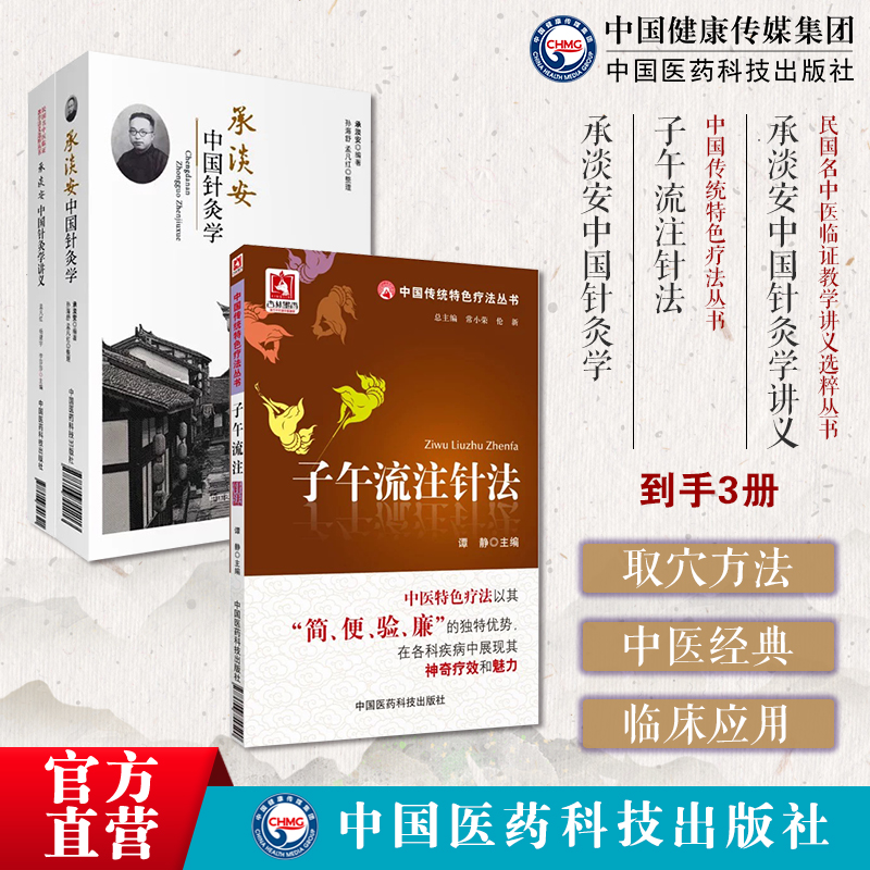 子午流注针法中国传统特色疗法承淡安中国针灸学中国针灸学讲义民国名中医临证教学讲义中国针灸学临证教学角针原穴子午流注针刺法