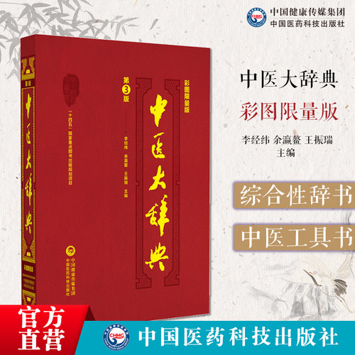 中医大辞典第三版李经纬