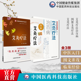 图解艾灸疗法治百病中医启蒙自学穴位艾灸养生零基础入门一学就会艾灸艾草养生穴位常见病症疗法对症艾灸临床针灸按摩医师参考教材