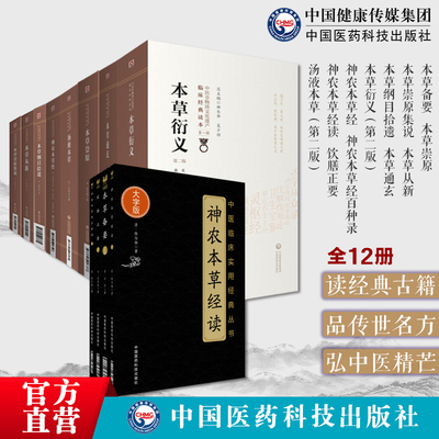 中医本草类12册本草备要崇原集说本草从新本草纲目拾遗本草通玄本草衍义神农本草经神农本草经百种录神农本草经读汤液本草饮膳正要