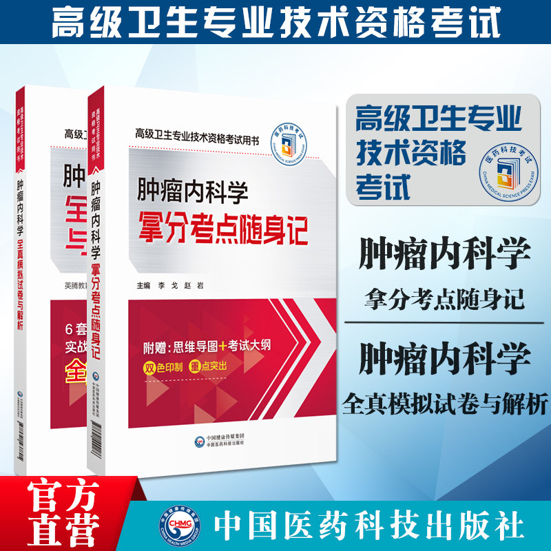 肿瘤内科学全真模拟试卷解析拿分