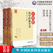 中医火神派医学经典 全书扁鹊心书医理大概约说槐轩约言保身立命要言医理真传医法圆通伤寒恒论郑钦安扶阳名医名方四逆汤真武汤应用