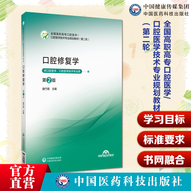 口腔修复学第2版二版全国高职高专口腔医学口腔医学技术专业规划教材第二轮中国医药科技出版社9787521456707高职高专口腔医学口腔