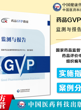药品GVP指南完善药物警戒体系与质量管理制度规范上市许可持有人药品风险监测与报告活动法规技术案例分析国家药监局药品评价中心