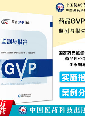 监测与报告（药品GVP指南）