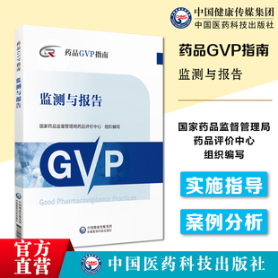 药品GVP指南完善药物警戒体系与质量管理制度规范上市许可持有人药品风险监测与报告活动法规技术案例分析国家药监局药品评价中心