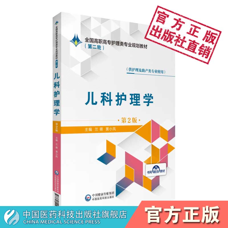 儿科护理学兰萌黄小凤主编第2版第二版全国高职高专护理类专业规划教材第二）中国医药科技出版社9787521409000护理及助产专业用 书籍/杂志/报纸 大学教材 原图主图