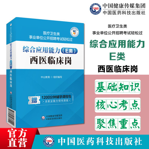 综合应用能力（E类）西医临床岗
