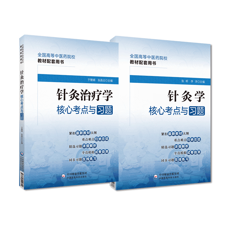 针灸学针灸治疗学核心考点习题集解析全国高等中医药院校教材配套十四五规划辅导同步练习题库期末考试考点速查速记自测十四五规划