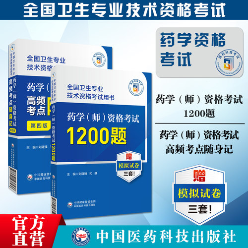 药学师资格考试高频考点随身记