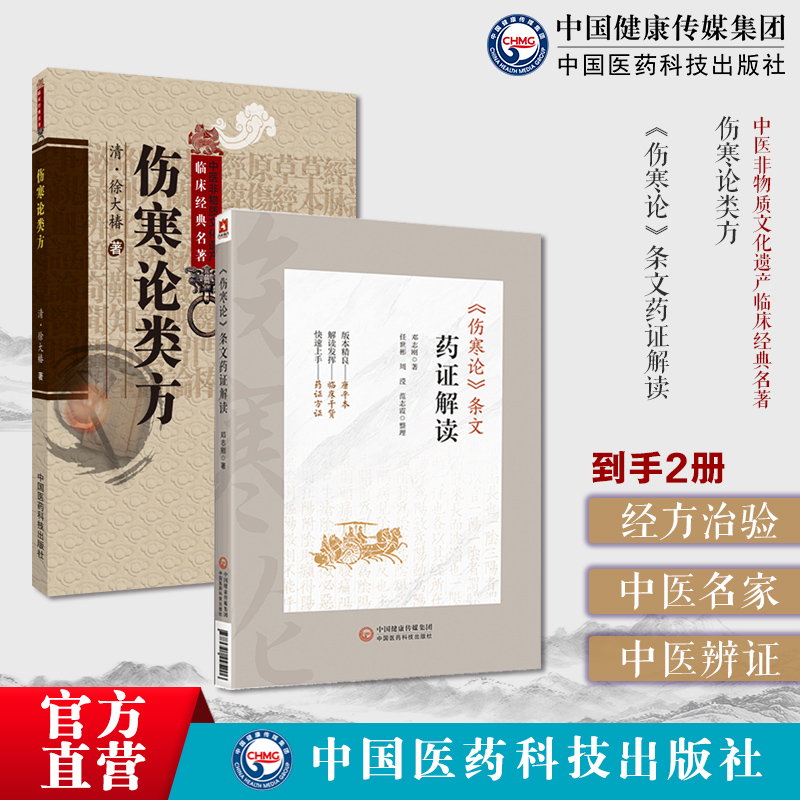 伤寒论条文药证解读邓志刚著伤寒运用经方临床经验药证方证方药解读伤寒论类方徐灵胎徐大椿伤寒著作伤寒医著徐氏伤寒论方剂按方名