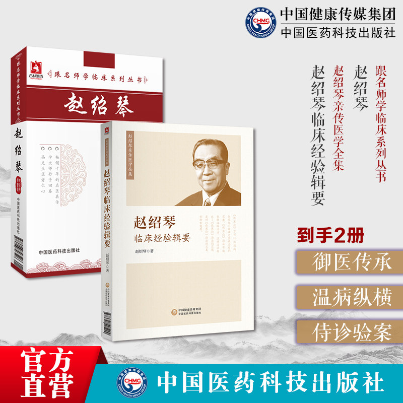 赵绍琴临床经验辑要传承三代御医温病讲稿温病纵横大家赵绍琴名老中医治则理法方药赵文魁亲传跟师侍诊笔记赵绍琴医学全集验案精选