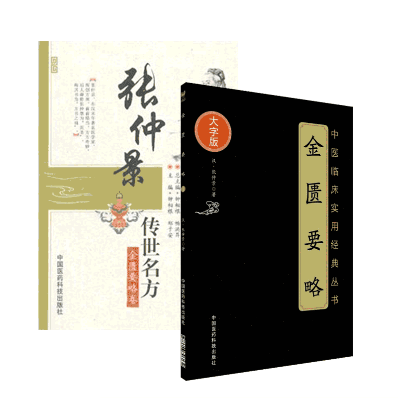 金匮要略原版中医临床实用经典