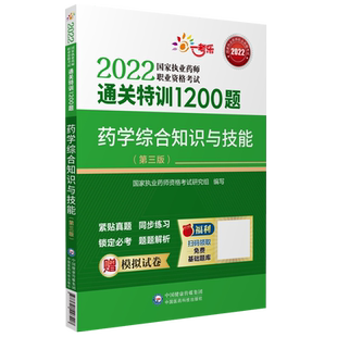 2026年版执业药药师职业资格证考试药学综合专业知识与技能通关特训2000题核心题库与解析西药药师药综考试习题集中国医药科技直营