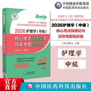 2026护理学（中级）核心考点快速记与历年考题同步练2026年护理学中级主管护师核心考点快速记随身速记口袋书历年考题同步题库真题