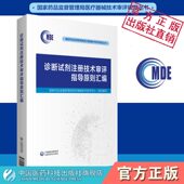 诊断试剂注册技术审评指导原则汇编国家药品监督管理局医疗器械技术审评规范原则体外诊断试剂现行通用指导原则中国医药科技出版 社
