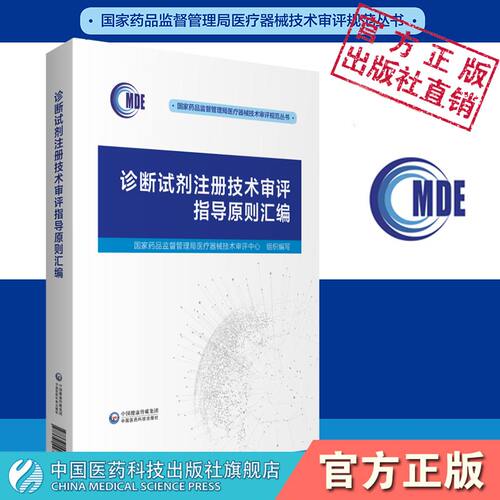 诊断试剂注册技术审评指导原则汇编国家药品监督管理局医疗器械技术审评规范原则体外诊断试剂现行通用指导原则中国医药科技出版社