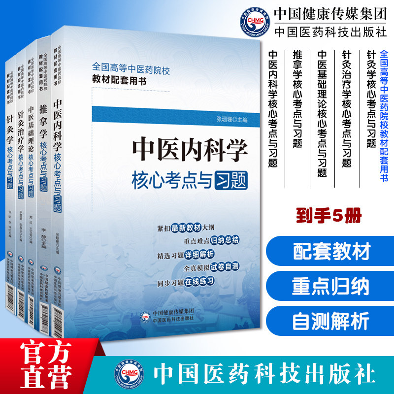 针灸学核心针灸治疗学中医基础理论核心考点与习题推拿学核心考点与习题中医内科学核心考点与习题全国高等中医药院校教材配套用书