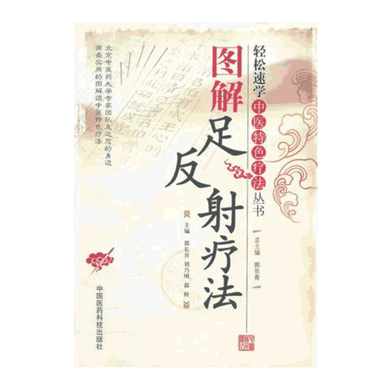 图解足反射疗法轻松速学中医特色足反射疗法手法足部穴位按摩应用反射区功用主治常见病对症按摩消百病各科诊疗辨证论治望触足诊病