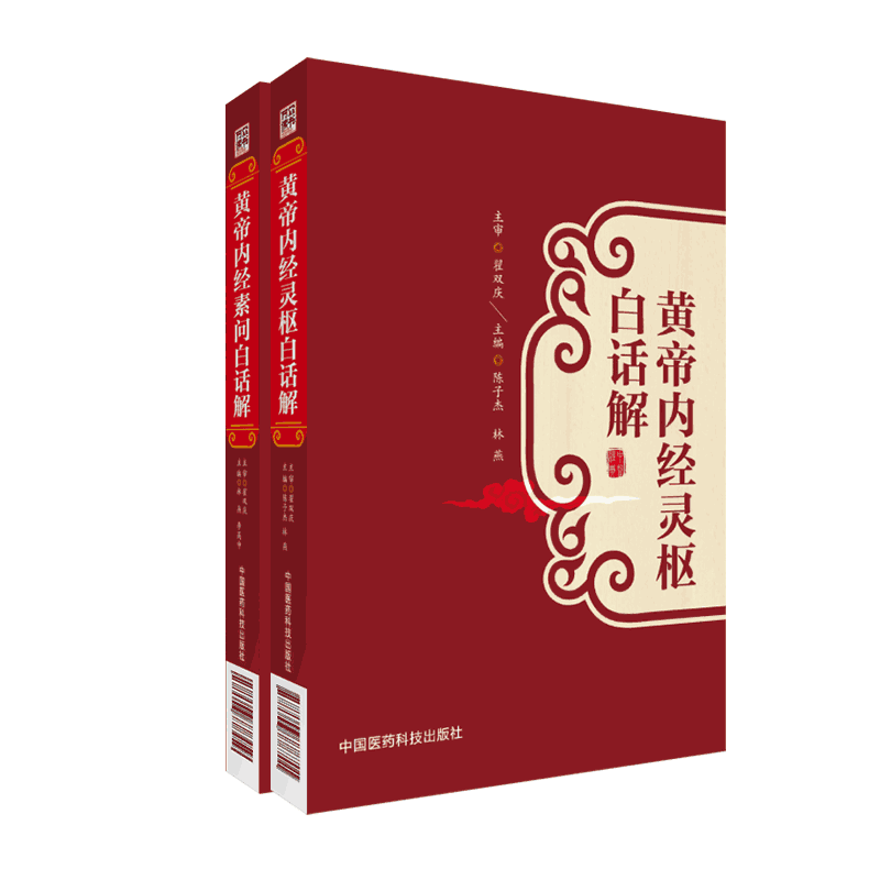 黄帝内经灵柩素问全集正版
