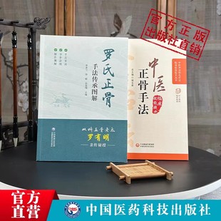 罗氏正骨手法传承图解双桥正骨老太罗有明复位整骨正骨诊疗经验医案脊柱四肢关节疾病证正骨手法技法中医临床骨伤科正骨外治诊疗法