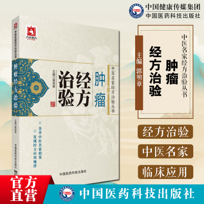 肿瘤经方治验中医名家经方治验丛书中医名家应用经方治疗肿瘤临床验案鼻咽癌肺癌胃癌肿瘤经验噎膈积聚瘿病经验肿瘤常用经方效验方