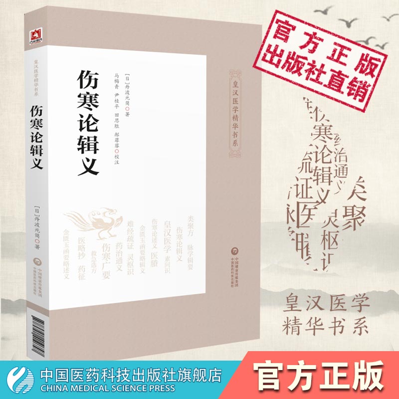 伤寒论辑义皇汉医学精华书大新书局大兴书局汉方日丹波元简日本汉效方医学经方诊疗研究倪师海厦书单综合性研究逐条阐析归纳伤寒论 书籍/杂志/报纸 中医 原图主图