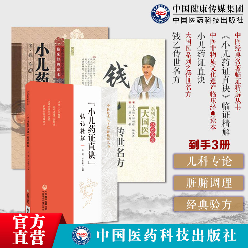小儿药证直诀大字版钱乙医学全书学术思想实用中医临床幼科小儿科常见病症临证医病案良方剂遣用药组验方诊疗治法应用钱乙传世名方