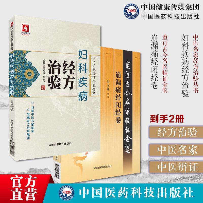 崩漏痛经闭经卷重订古今名医临证金鉴历代名中医诠解傅山月经病脾胃虛弱湿热下迫崩妇科疾病经方治验中医名家经方治验妇科常用经方