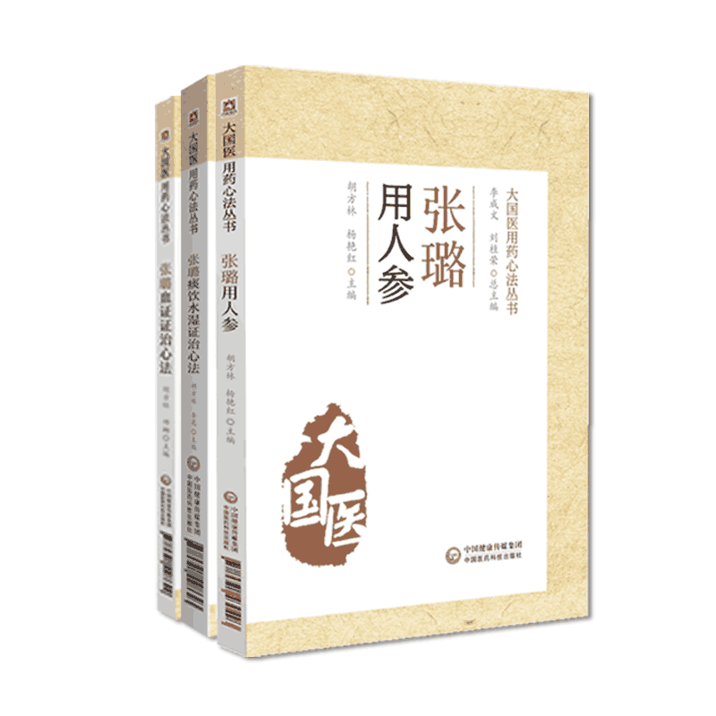 张璐血证证治心法张璐用人参张璐痰饮水湿证治心法清初三大名医家石顽老人张路玉湿证发微张氏医通辨证治血瘀症医案方剂人参方药解