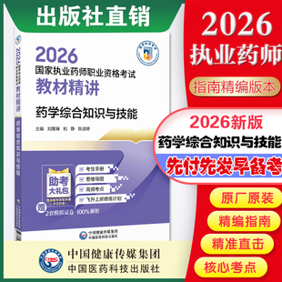 2026年执业药药师药学综合知识与技能教材辅导精讲书2026版职业执业西药药师资格证药综考试指南精缩编中国医药科技出版社官方直营
