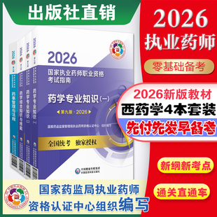 医药科技直营官方2026年执业药药师教材四本全套2026版职业执业西药师资格证考试指南教材书真题药学综合专业知识一药事管理与法规