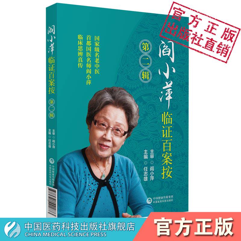 阎小萍临证百案按第二辑