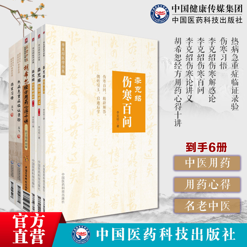 热病急重症临证录验燕京刘氏伤寒伤寒习悟李克绍伤寒解惑论伤寒百问李克绍伤寒论讲义胡希恕经方用药心得十讲经方用药名老中医用药
