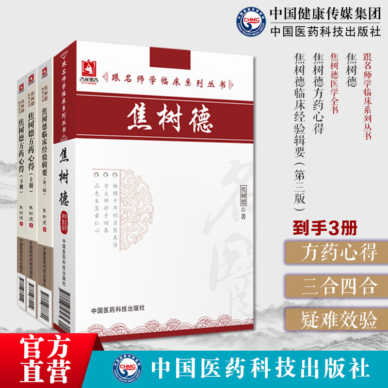 焦树德方药心得临床经验辑要随症加减三合汤四合汤诊疗疑难重症效验方焦老临证辨治诊治经验中医风湿免疫泰斗强直性脊柱炎医案效方